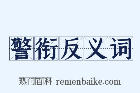 警衔反义词是什么意思的图片
